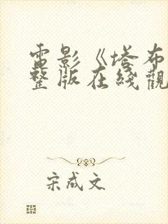 电影《塔布》完整版在线观看