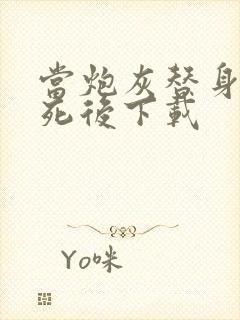 当炮灰替身的我死后下载