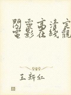 闪灵高清完整版电影在线观看