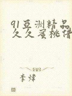 91亚洲精品久久久蜜桃借种