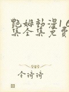 艳姆动漫1 6集全集免费观看