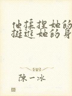 他揉捏她的双乳挺进她的身体封面