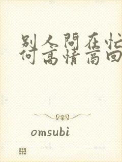 别人问在忙啥如何高情商回复封面