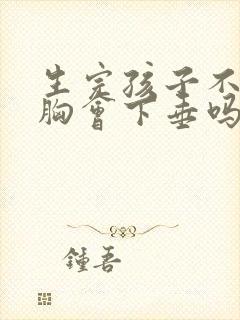 生完孩子不母乳胸会下垂吗封面