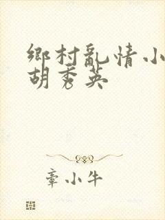 乡村乱情小雷和胡秀英