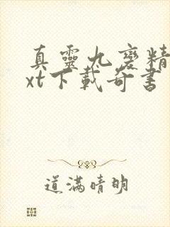 真灵九变精校txt下载奇书网