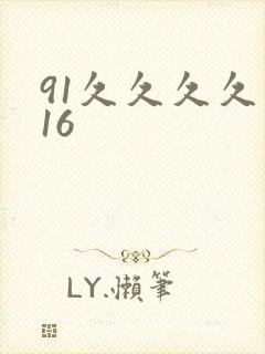 91久久久久久16封面