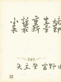 小说重生嫡女归来最新章节阅读