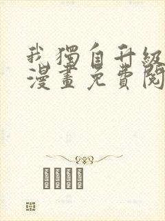 我独自升级在线漫画免费阅读