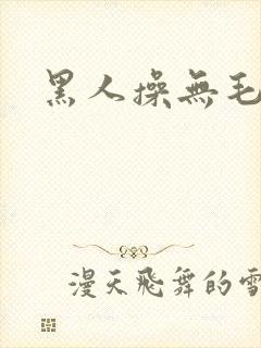 黑人操无毛逼封面