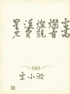 星汉灿烂电视剧免费观看高清版