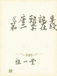 《唐朝诡事录》第二季在线观看