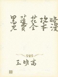 黑莲花攻略手册免费全本漫画