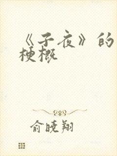 《子夜》的故事梗概封面