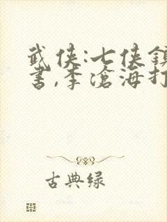 武侠:七侠镇说书,李沧海打赏小说