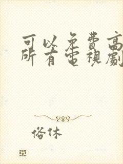 可以免费高清看所有电视剧的软件