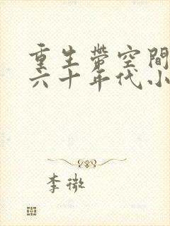 重生带空间穿越六十年代小说封面