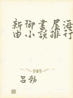 新御书屋海棠自由小说排行