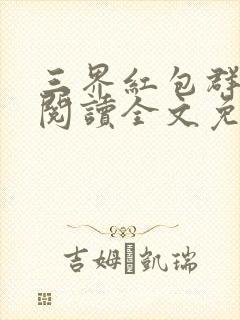 三界红包群在线阅读全文免费