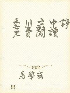 季川宋中铮全文免费阅读