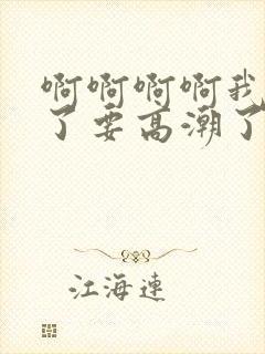 啊啊啊啊我不行了要高潮了