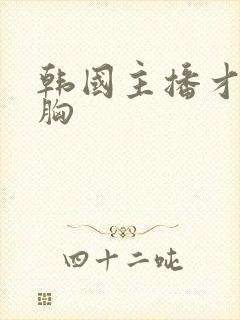 韩国主播才艺抖胸