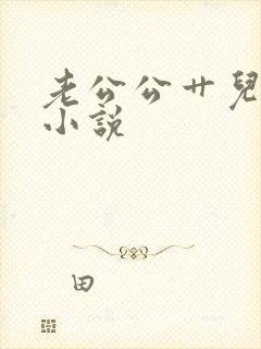 老公公艹儿媳妇小说