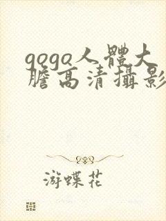 gogo人体大胆高清摄影国模吧