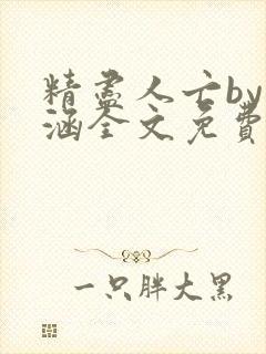 精尽人亡by蕴涵全文免费阅读笔趣阁封面