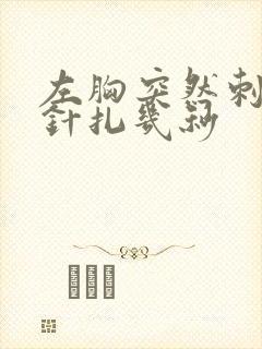 左胸突然刺痛像针扎几秒