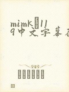 mimk–119中文字幕在线