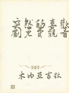 突然的喜欢电视剧免费观看全集24集