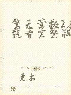 惊天营救2在线观看完整版电影免费