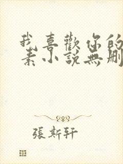 我喜欢你的信息素小说无删减全文免费阅读