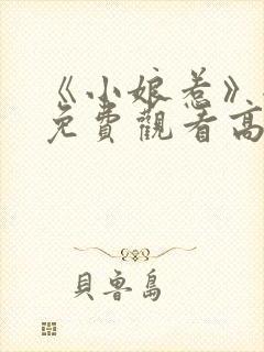 《小娘惹》全集免费观看高清