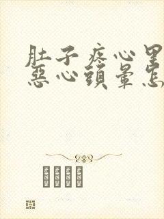 肚子疼心里难受恶心头晕怎么回事