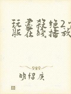 玩尽杀绝2完整版在线播放免费观看电影