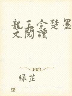 龙王令楚墨殇全文阅读封面