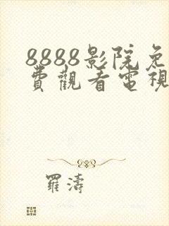 8888影院免费观看电视剧大全哪