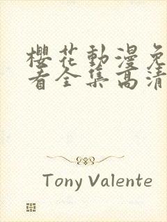 樱花动漫免费观看全集高清