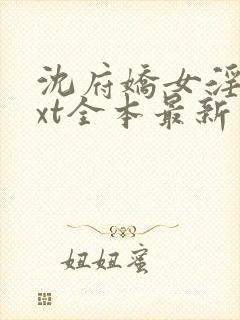 沈府娇女淫史txt全本最新章节