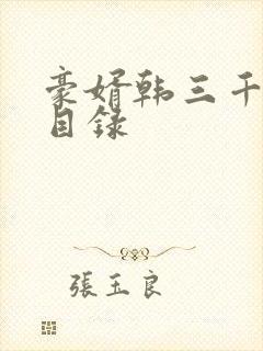 豪婿韩三千完整目录封面