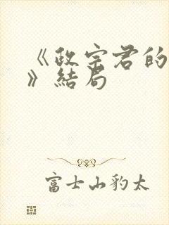 《政宗君的复仇》结局