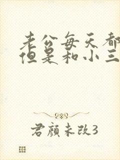 老公每天都回家但是和小三还是联系