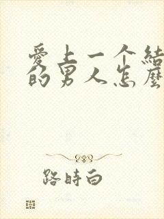 爱上一个结了婚的男人怎么办封面