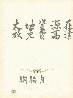 大地资源在线播放免费高清电视剧狂