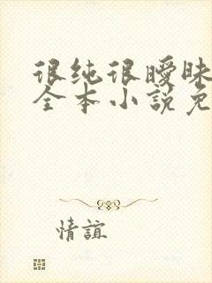 很纯很暧昧杨明全本小说免费阅读封面