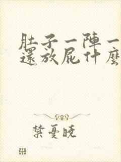 肚子一阵一阵痛还放屁什么原因