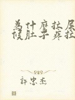 为什么拉屎的时候肚子疼拉完就不疼了封面