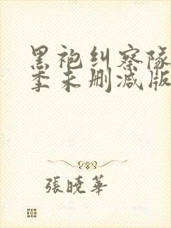 黑袍纠察队第一季未删减版观看封面